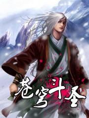 苍穹斗圣